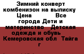 Зимний конверт комбенизон на выписку › Цена ­ 1 500 - Все города Дети и материнство » Детская одежда и обувь   . Кемеровская обл.,Тайга г.